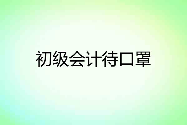 初级会计待口罩