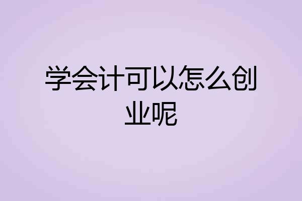 学会计可以怎么创业呢