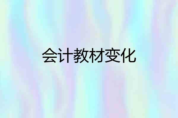 会计教材变化