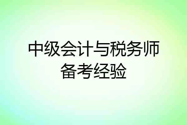 中级会计与税务师备考经验