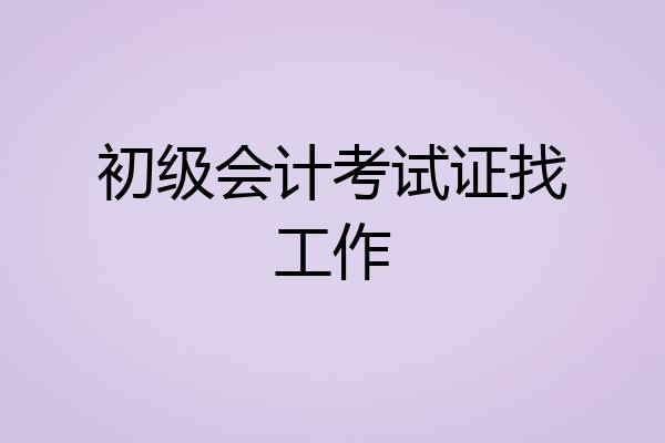 初级会计考试证找工作