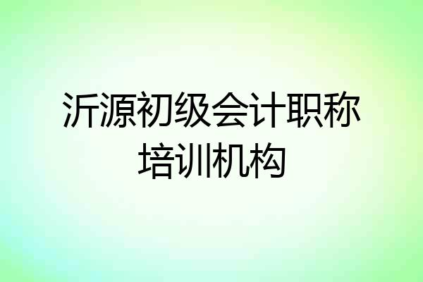 沂源初级会计职称培训机构