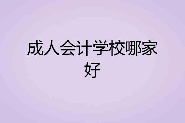 成人会计学校哪家好