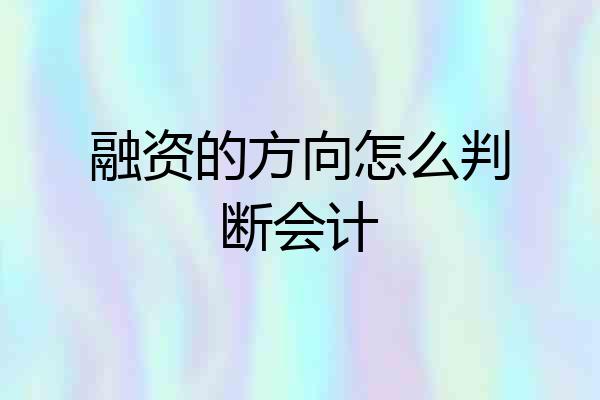 融资的方向怎么判断会计