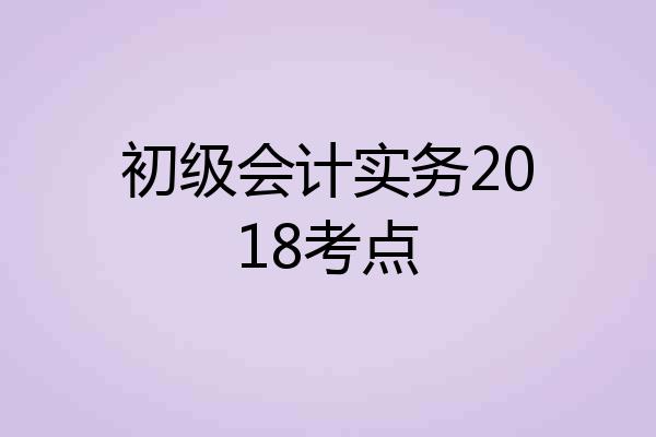 初级会计实务2018考点