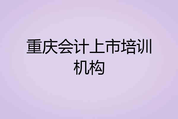 重庆会计上市培训机构