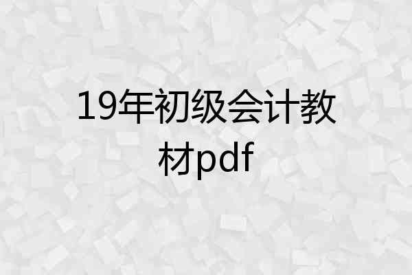 19年初级会计教材pdf