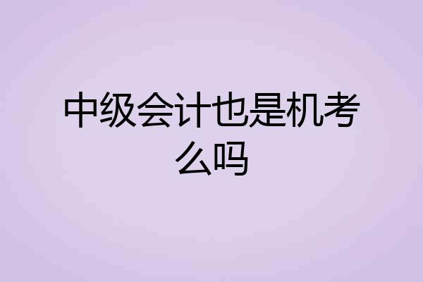 中级会计也是机考么吗