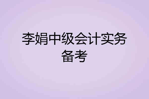 李娟中级会计实务备考