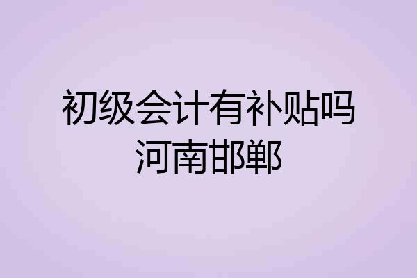 初级会计有补贴吗河南邯郸