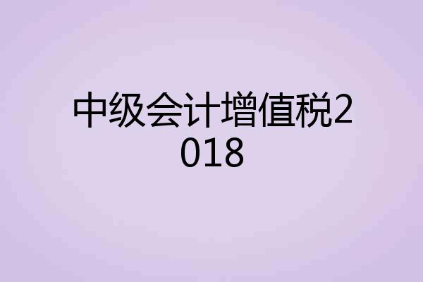 中级会计增值税2018
