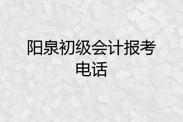 阳泉初级会计报考电话