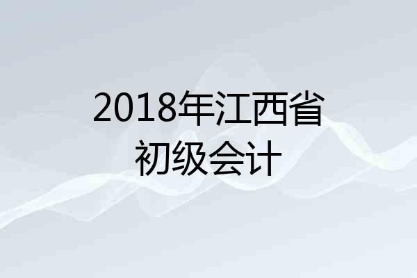 2018年江西省初级会计