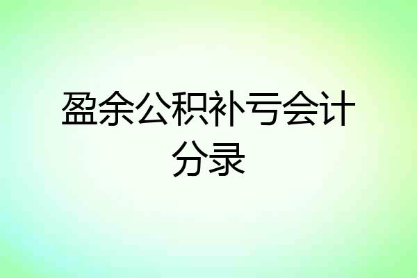 盈余公积补亏会计分录