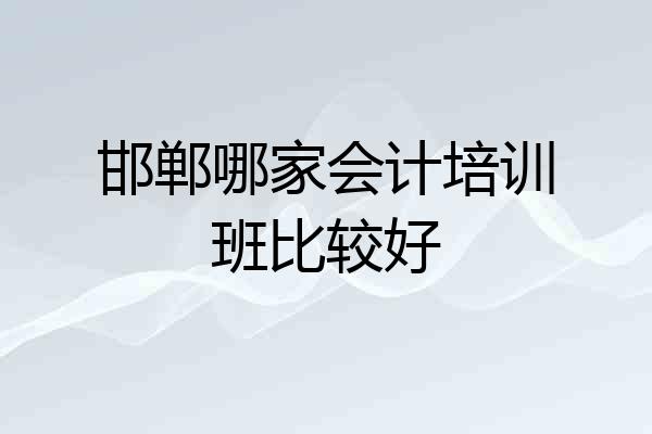邯郸哪家会计培训班比较好