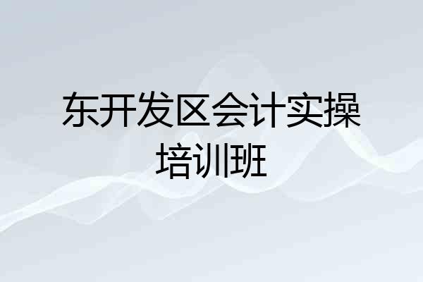 东开发区会计实操培训班