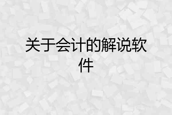 关于会计的解说软件