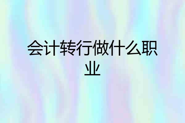 会计转行做什么职业