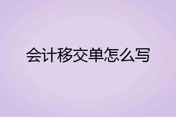 会计移交单怎么写