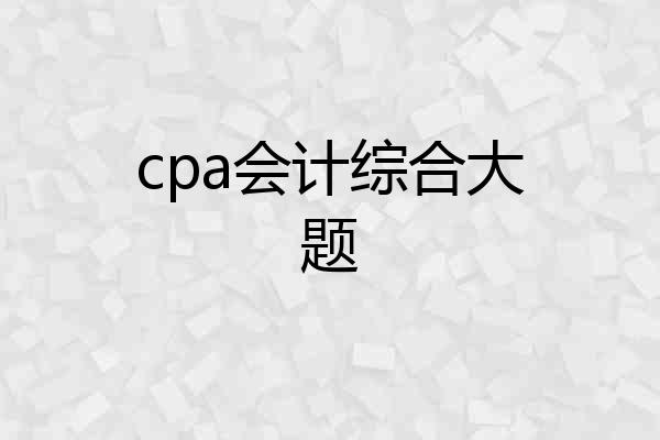 cpa会计综合大题