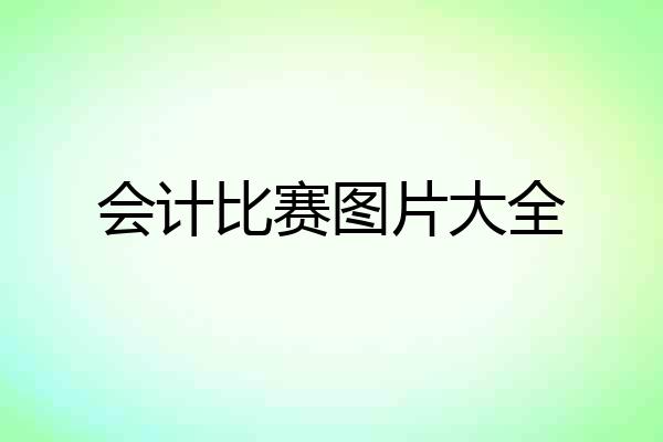 会计比赛图片大全