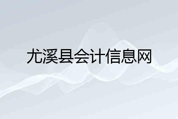 尤溪县会计信息网