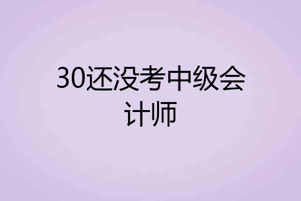 30还没考中级会计师