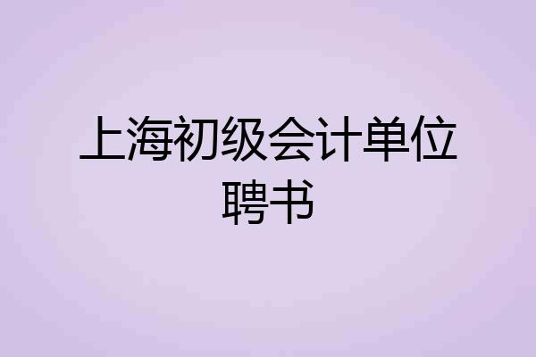 上海初级会计单位聘书