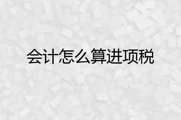 会计怎么算进项税