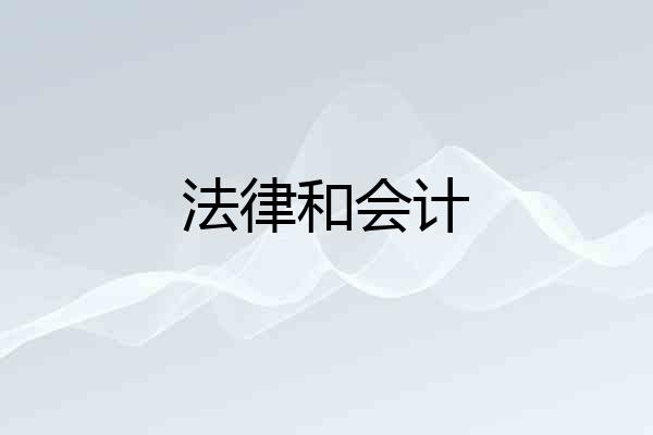 法律和会计