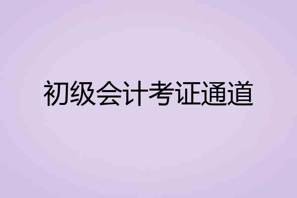 初级会计考证通道