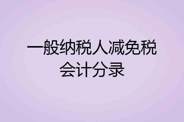 一般纳税人减免税会计分录