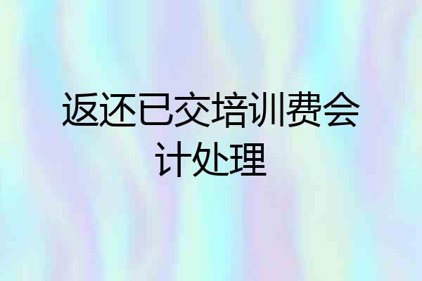 返还已交培训费会计处理