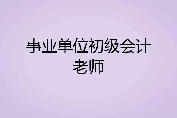 事业单位初级会计老师