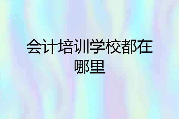 会计培训学校都在哪里