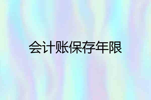 会计账保存年限