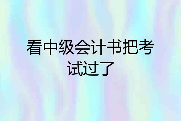 看中级会计书把考试过了