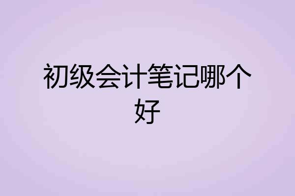 初级会计笔记哪个好