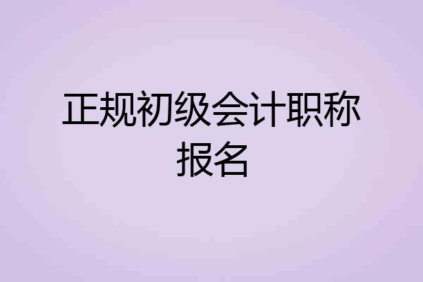正规初级会计职称报名