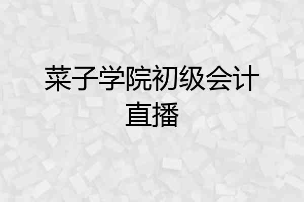 菜子学院初级会计直播