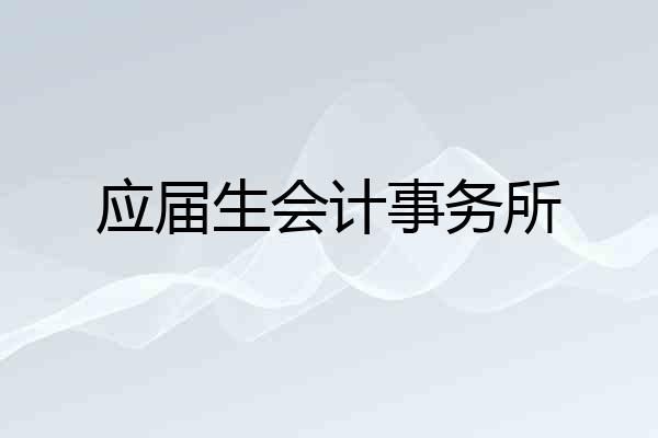 应届生会计事务所