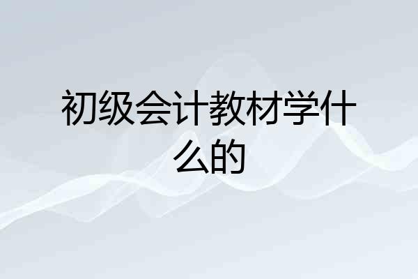 初级会计教材学什么的