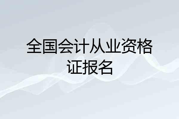 全国会计从业资格证报名
