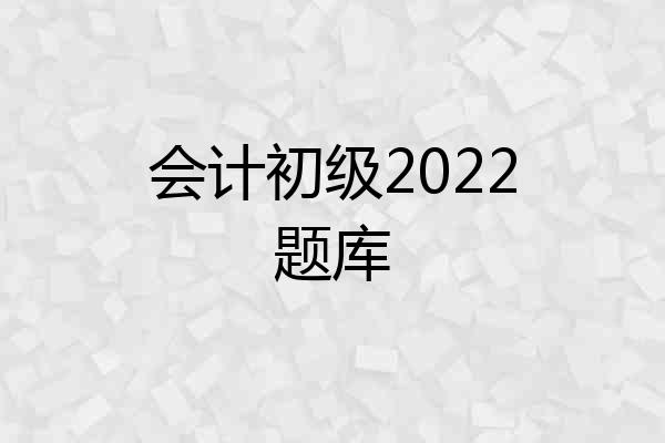 会计初级2022题库