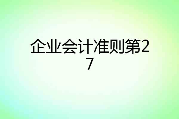 企业会计准则第27