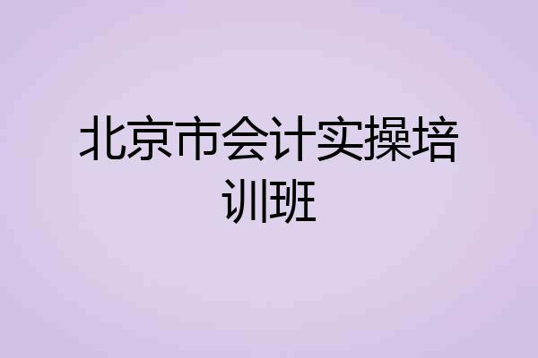 北京市会计实操培训班