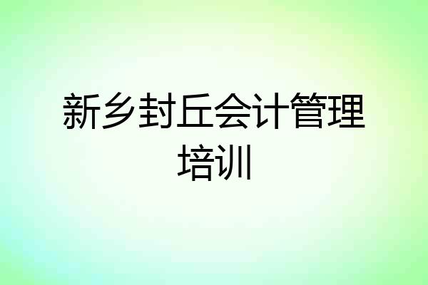新乡封丘会计管理培训