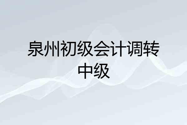 泉州初级会计调转中级