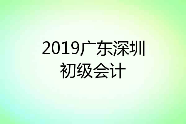 2019广东深圳初级会计