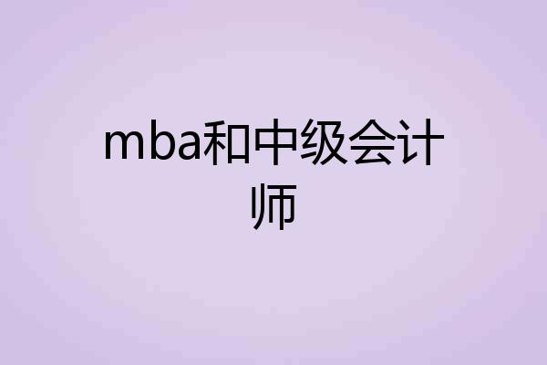 mba和中级会计师